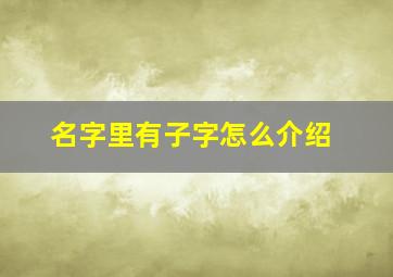 名字里有子字怎么介绍