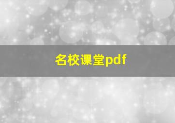 名校课堂pdf