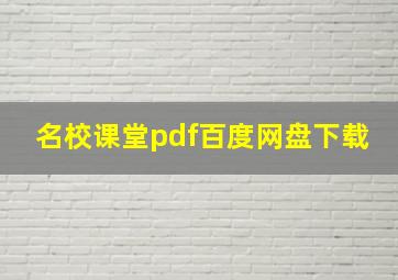 名校课堂pdf百度网盘下载