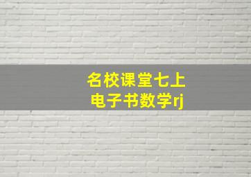 名校课堂七上电子书数学rj