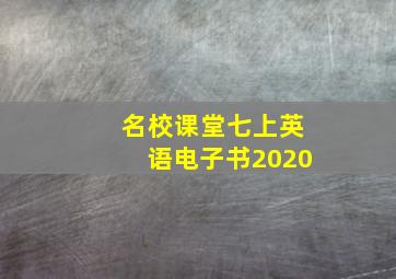 名校课堂七上英语电子书2020