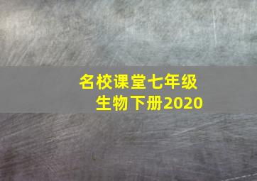 名校课堂七年级生物下册2020