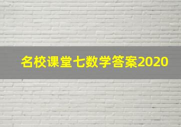 名校课堂七数学答案2020