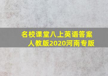 名校课堂八上英语答案人教版2020河南专版