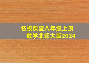 名校课堂八年级上册数学北师大版2024