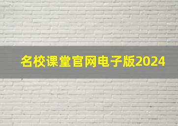 名校课堂官网电子版2024