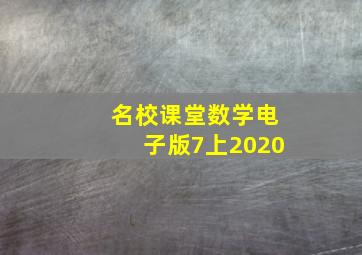 名校课堂数学电子版7上2020