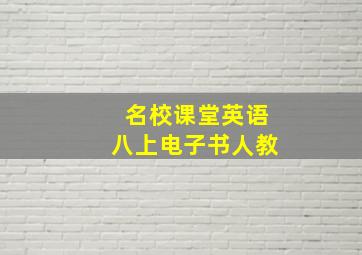 名校课堂英语八上电子书人教