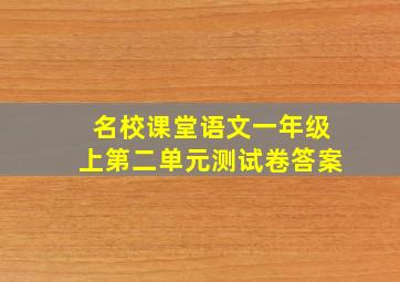 名校课堂语文一年级上第二单元测试卷答案