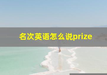 名次英语怎么说prize