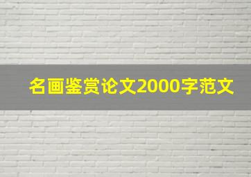 名画鉴赏论文2000字范文