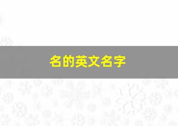 名的英文名字