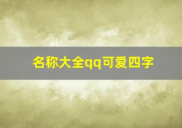 名称大全qq可爱四字