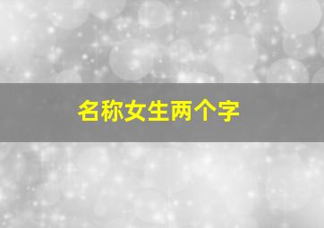 名称女生两个字