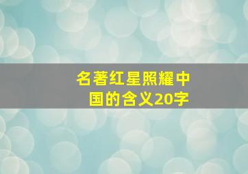 名著红星照耀中国的含义20字