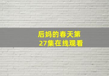 后妈的春天第27集在线观看