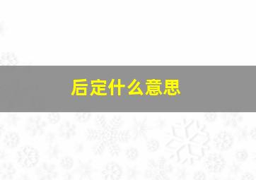 后定什么意思