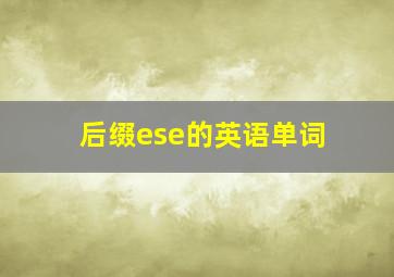 后缀ese的英语单词