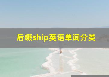 后缀ship英语单词分类