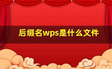 后缀名wps是什么文件