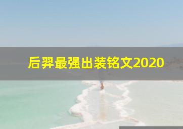 后羿最强出装铭文2020