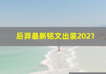 后羿最新铭文出装2021