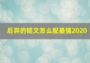 后羿的铭文怎么配最强2020