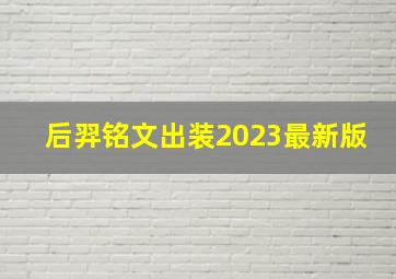 后羿铭文出装2023最新版