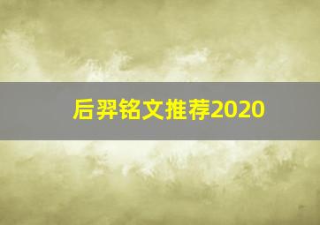 后羿铭文推荐2020