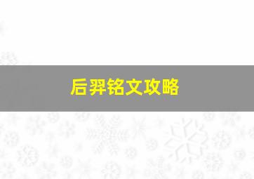 后羿铭文攻略