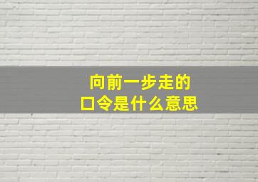 向前一步走的口令是什么意思