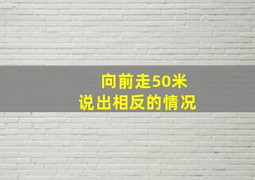 向前走50米说出相反的情况