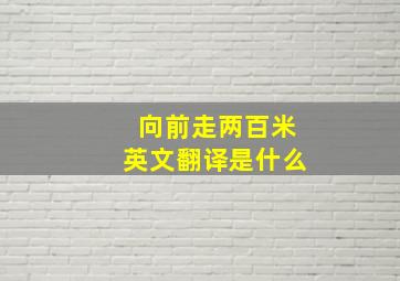 向前走两百米英文翻译是什么