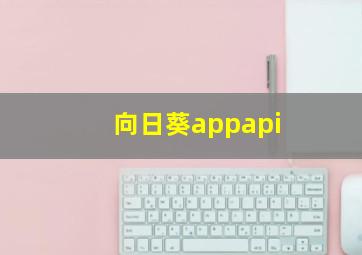 向日葵appapi