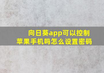 向日葵app可以控制苹果手机吗怎么设置密码