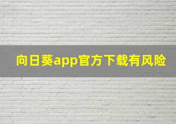 向日葵app官方下载有风险