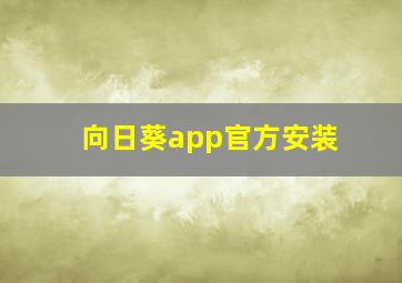 向日葵app官方安装