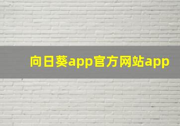 向日葵app官方网站app