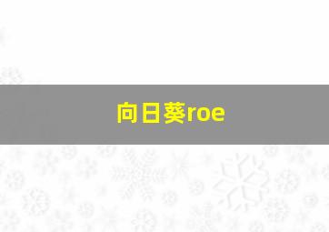 向日葵roe