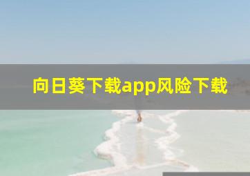 向日葵下载app风险下载