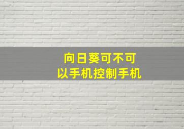 向日葵可不可以手机控制手机