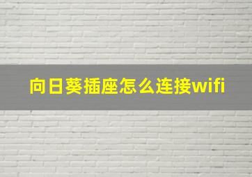 向日葵插座怎么连接wifi