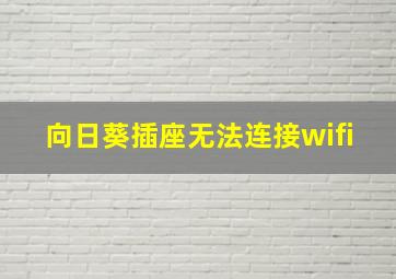 向日葵插座无法连接wifi