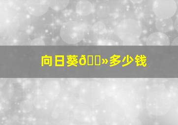 向日葵🌻多少钱