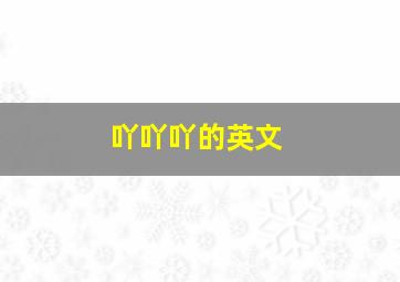 吖吖吖的英文