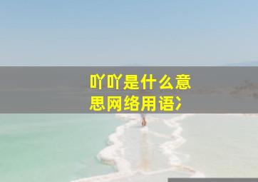 吖吖是什么意思网络用语冫