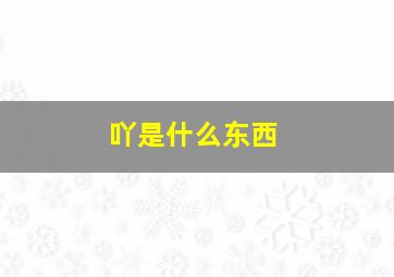 吖是什么东西