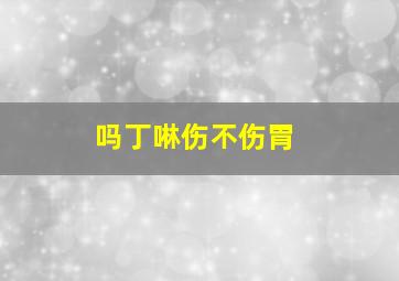 吗丁啉伤不伤胃