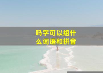 吗字可以组什么词语和拼音