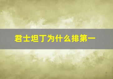 君士坦丁为什么排第一